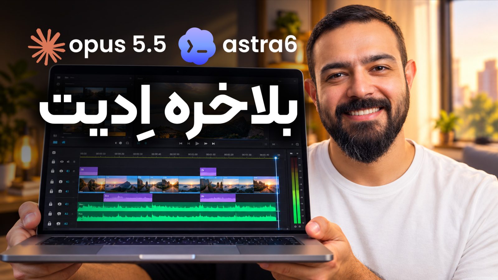 ادیت ویدیو با هوش مصنوعی: راهنمای کامل Claude Code و Codex